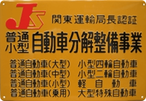 普通小型自動車分解整備事業